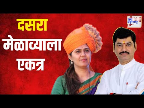 Dhananjay Munde & Pankaja Munde | मुंडे भाऊ बहीण दसरा मेळाव्याला एकत्र | Marathi News