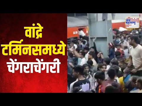 Bandra Terminus Stampede | मुंबईच्या वांद्रे टर्मिनसमध्ये चेंगराचेंगरी | Marathi News