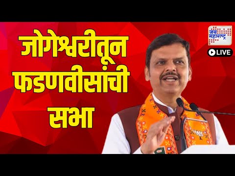 Devendra Fadanvis | जोगेश्वरीतून देवेंद्र फडणवीसांची सभा  | Marathi News