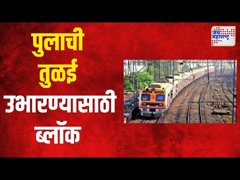 Central Railway Block | पुलाची तुळई उभारण्यासाठी मध्य रेल्वेवर ब्लॉक | Marathi News