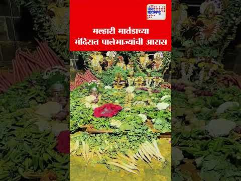 Mumbai | महाराष्ट्राचे कुलदैवत मल्हारी मार्तंडाच्या मंदिरात पालेभाज्यांची आरास | Marathi News