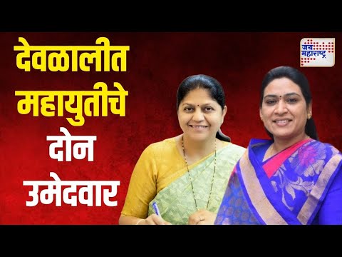 Rajashree Ahirrao & Saroj Ahire | देवळाली मतदारसंघात महायुतीचे दोन उमेदवार | Marathi News