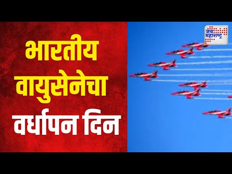 Chennai IAF Air Show | भारतीय वायुसेनेचा ९२ वा वर्धापन दिन रविवारी साजरा | Marathi News