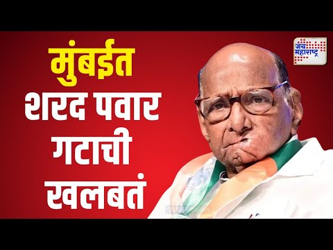 Sharad Pawar NCP | मुंबईत शरद पवार गटाची खलबतं | Marathi News