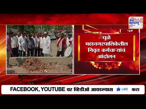 Dhule | धुळे महानगरपालिकेतील निवृत्त कर्मचाऱ्यांचं आंदोलन | Marathi News