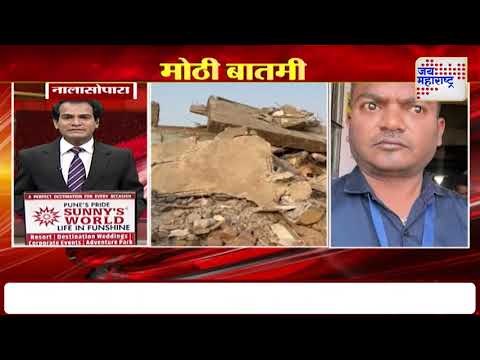 Nalasopara illegal Building | नालासोपाऱ्यात आजही अनधिकृत इमारतींवर कारवाई | Marathi News