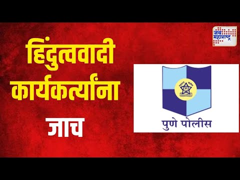 Hindu Activists | हिंदुत्ववादी कार्यकर्त्यांना पुणे पोलिसांचा जाच  | Marathi New