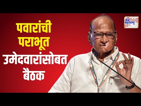 Sharad Pawar Meeting At Pune | पुण्यात शरद पवारांची पराभूत उमेदवारांसोबत बैठक | Marathi News