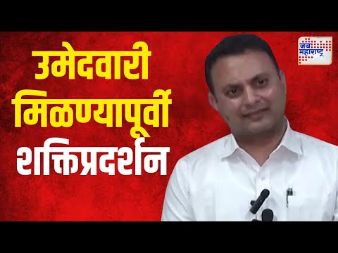 Abhijit Adsul | उमेदवारी मिळण्यापूर्वी अडसूळ यांचे शक्तिप्रदर्शन | Marathi News