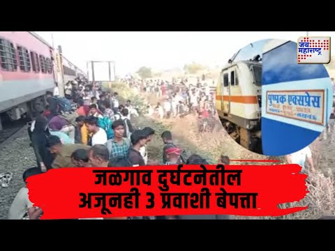 Jalgaon Train Accident | जळगाव दुर्घटनेतील अजूनही 3 प्रवाशी बेपत्ता | Marathi News