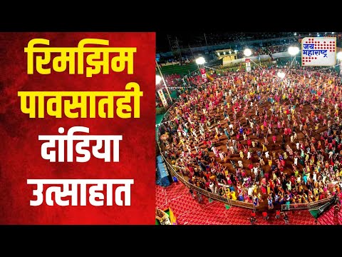 Navaratri 2024 | रिमझिम पावसातही दांडिया उत्साहात | Marathi News