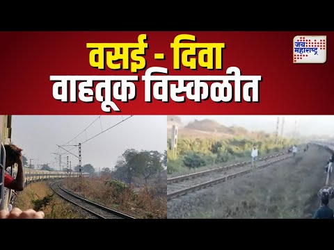 Vasai - Diva Railway Route Disruption|  वसई - दिवा रेल्वे महामार्गावरील वाहतूक विस्कळीत