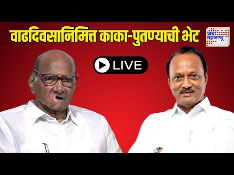 LIVE | Sharad Pawar Birthday Celebration | पवारांच्या निवासस्थानी अजित पवारंसह शुभेच्छुकांचा मेळा