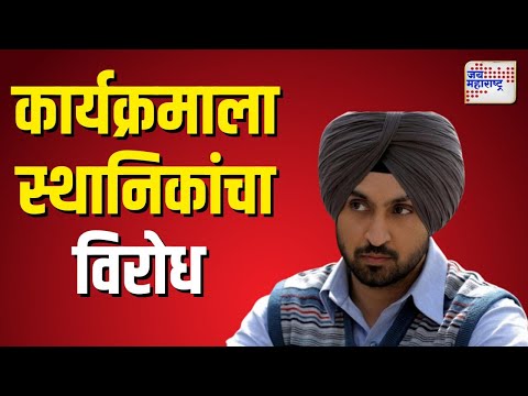 Pune Diljit Dosanjh Concert | पंजाबी गायक दीलजीतच्या कार्यक्रमाला स्थानिकांचा विरोध | Marathi News