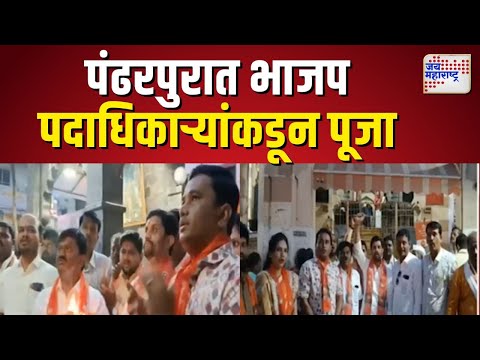 Pandharpur |  पंढरपुरात भाजप पदाधिकाऱ्यांकडून पूजा | Marathi News