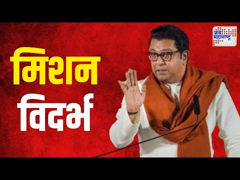 Raj Thackeray | मनसे अध्यक्ष दोन दिवसीय विदर्भ दौऱ्यावर | Marathi News