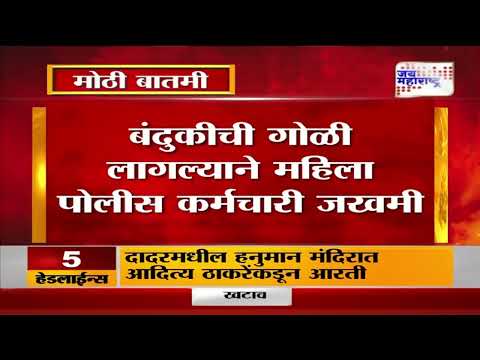 Raigad  | बंदुकीची गोळी लागल्याने महिला पोलीस कर्मचारी जखमी  | Marathi News