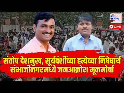 LIVE Prabhani, Beed Chhatrapati Sambhajinagar Morcha | Beed Santosh Deshmulh | Somnath Suryawanshi