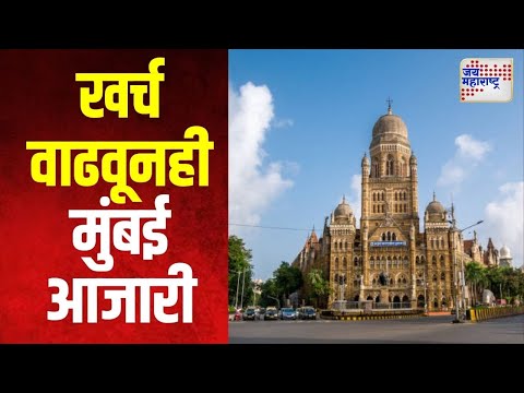 Mumbai | खर्च वाढवूनही मुंबई आजारी | Marathi News