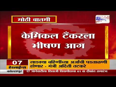 Boisar | केमिकल टँकरला भीषण आग  | Marathi News