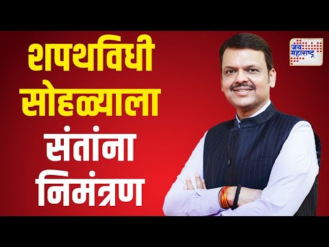 Mahayuti Oath Ceremony | मुख्यमंत्र्यांच्या शपथविधी सोहळ्याला संतांना निमंत्रण | Marathi News