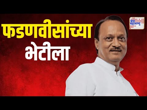 Ajit Pawar Meet Fadnavis | उपमुख्यमंत्री पवार फडणवीसांच्या भेटीला | Marathi News