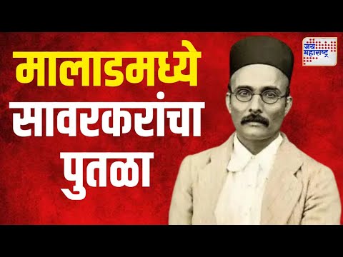 Statue of Savarkar | मालाडमध्ये स्वातंत्र्यवीर सावरकरांच्या पुतळ्याचं अनावरण | Marathi News