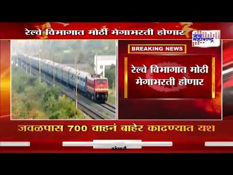 Indian Railway Mega Bharti 2024 | रेल्वे विभागात मोठी मेगाभरती होणार | Marathi News