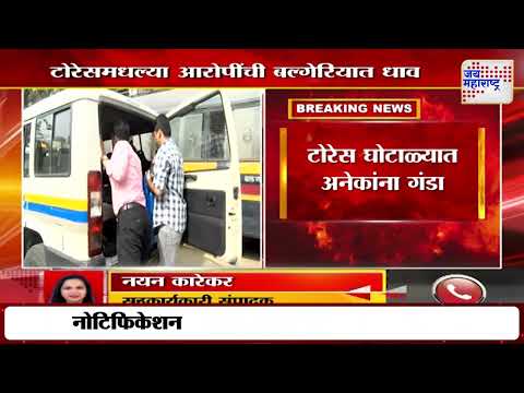 Torres Fraud Case Update | टोरेसमधल्या आरोपींची बल्गेरियात धाव | Marathi News