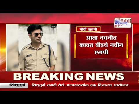 Beed Appointment of Superintendent of Police | बीडमध्ये नव्या पोलीस अधीक्षकांची नियुक्ती |