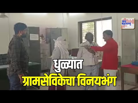 Dhule | धुळ्यात ग्रामसेविकेचा विनयभंग | Marathi News