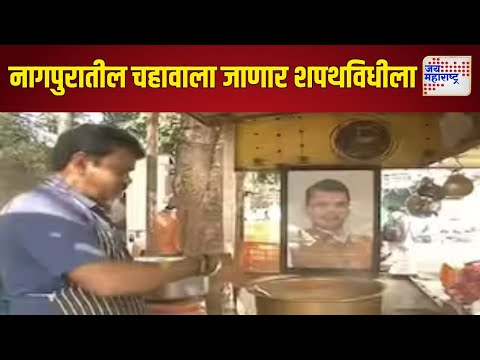 Mahayuti Oath Ceremony Invitation | Fadnavis | नागपुरातील चहावाला जाणार शपथविधीला | Marathi News