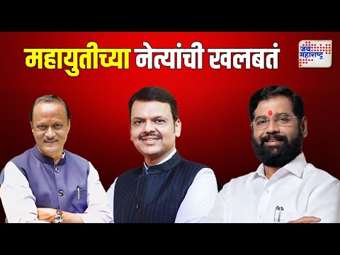 Mahayuti | अमित शाहांच्या निवासस्थानी महायुतीच्या नेत्यांची खलबतं | Marathi News