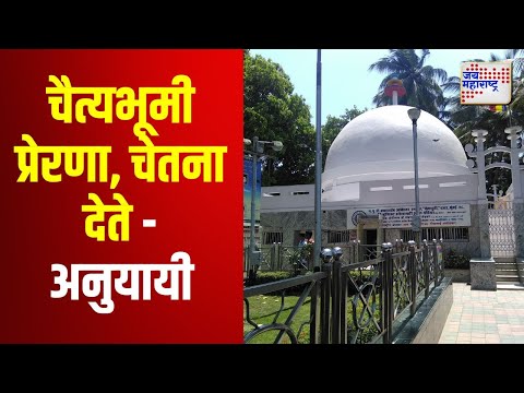 Mahaparinirvan Din 2024 | चैत्यभूमी प्रेरणा, चेतना देते - अनुयायी | Marathi News