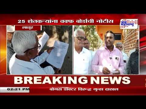 Latur Waqf Board | लातूरच्या 25 शेतकऱ्यांना वक्फ न्यायाधिकरणाची नोटीस | Marathi News