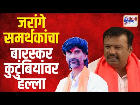 Ajay Baraskar VS Jarange | जरांगे विरोधक अजय बारस्कर यांच्या कुटुंबावर हल्ला | Marathi News