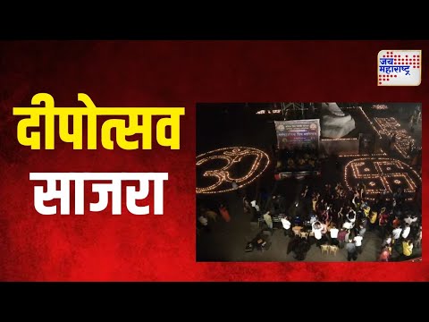 Bhandara | शहरात २१ हजार दिवे लावून दीपोत्सव साजरा | Marathi News