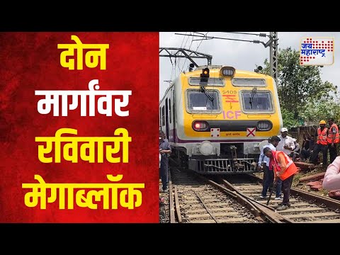 Railway Megablock | रेल्वेच्या दोन मार्गांवर रविवारी मेगाब्लॉक |  Marathi News