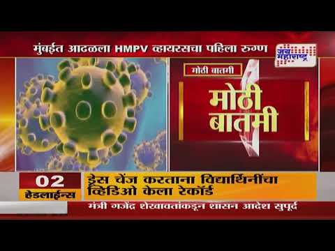 Mumbai First Case Of HMPV Virus | मुंबईत आढळला HMPV व्हायरसचा पहिला रुग्ण | Marathi News