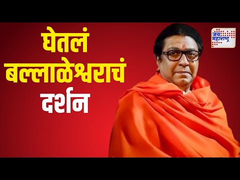 Raj Thackeray | राज ठाकरेंनी घेतलं बल्लाळेश्वराचं दर्शन | Marathi News