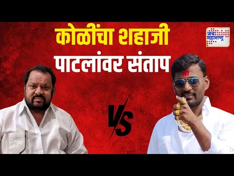 Sharad Koli VS Shahajibapu Patil | 