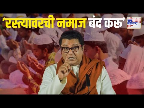 Raj Thackeray On Namaz | 