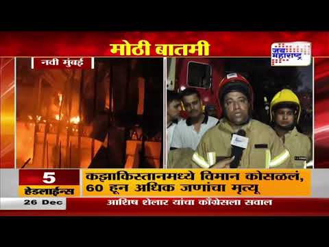 Navi Mumbai | एपीएमसीजवळ रात्री भीषण आग  | Marathi News