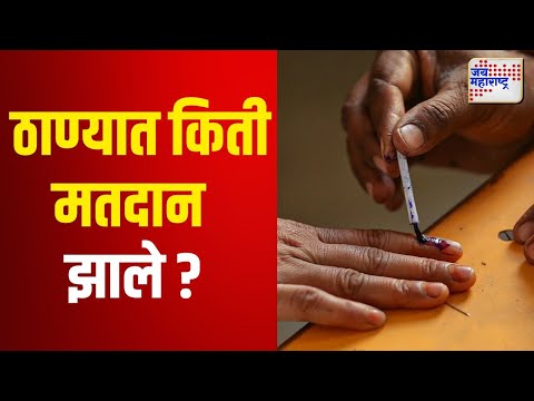 Vidhan Sabha Election 2024 | Thane | ठाण्यात किती मतदान झाले ? | Marathi News