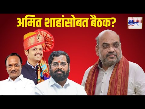 Mahayuti Oath Ceremony | Amit Shah Meeting | शपथविधीपूर्वी तिन्ही नेत्यांची अमित शाहांसोबत बैठक?