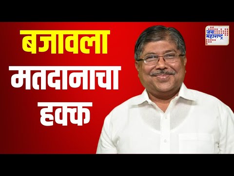 Chandrakant Patil | चंद्रकांत पाटील यांनी बजावला मतदानाचा हक्क | Marathi News