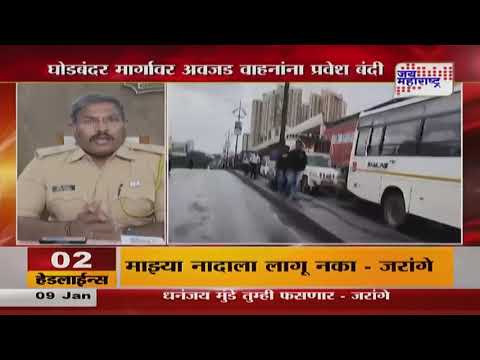 Ghodbunder Road | घोडबंदर मार्गावर अवजड वाहनांना प्रवेश बंदी | Marathi News