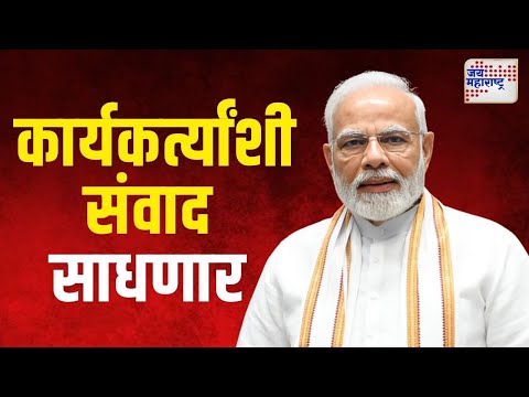 Narendra Modi | पंतप्रधान मोदी कार्यकर्त्यांशी संवाद साधणार  | Marathi News