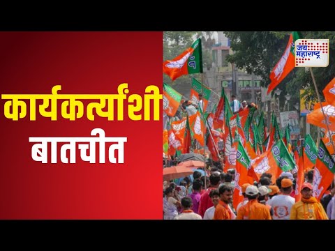 Mahayuti Oath Ceremony | भाजप कार्यालयातून कार्यकर्त्यांशी बातचीत | Marathi News