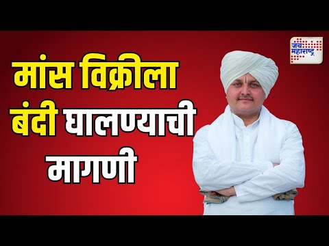 Yogiraj Mahaj Paithankar | तिर्थक्षेत्राच्या ठिकाणी मांस विक्रीला बंदी घालण्याची सरकारकडे मागणी